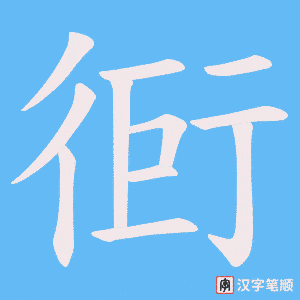 衐字笔顺动画