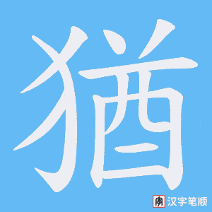 猶字笔顺动画
