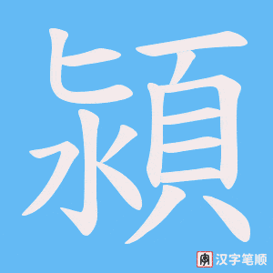 潁字笔顺动画