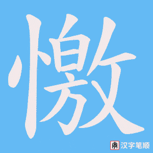 憿字笔顺动画