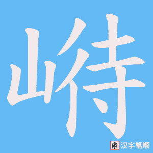 崻字笔顺动画