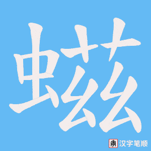螆字笔顺动画