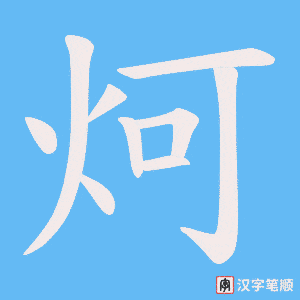 炣字笔顺动画