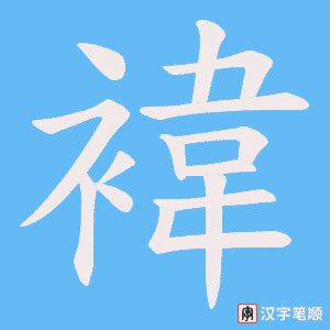 褘字笔顺动画