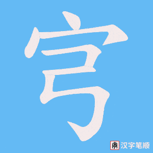 宆字笔顺动画