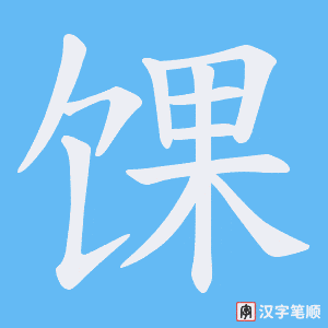 馃字笔顺动画