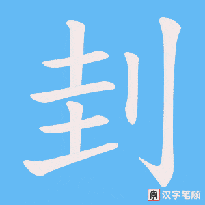 刲字笔顺动画