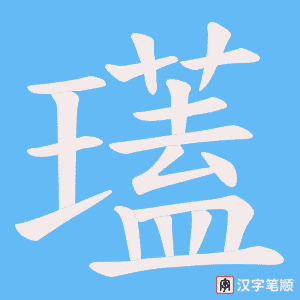 瓂字笔顺动画