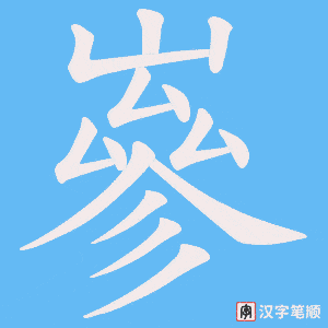 嵾字笔顺动画
