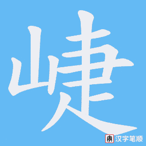 崨字笔顺动画