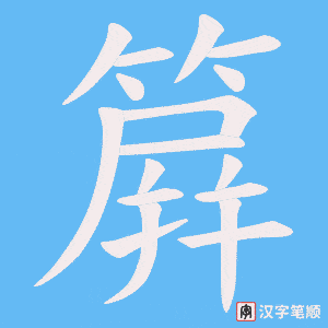 簈字笔顺动画
