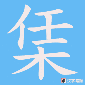 栠字笔顺动画