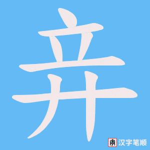 竎字笔顺动画