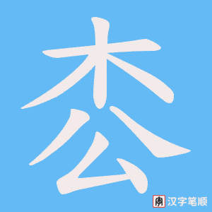 枩字笔顺动画