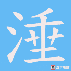 涶字笔顺动画