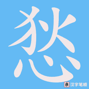 悐字笔顺动画
