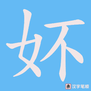 妚字笔顺动画