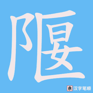 隁字笔顺动画