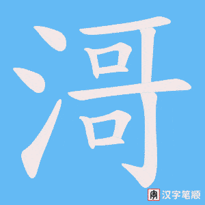 滒字笔顺动画