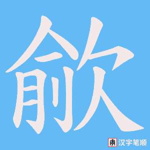 歈字笔顺动画