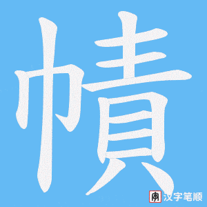 幘字笔顺动画