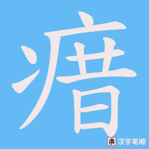 瘄字笔顺动画