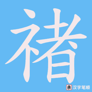 禇字笔顺动画