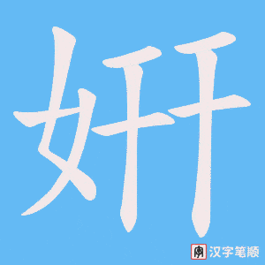 姸字笔顺动画