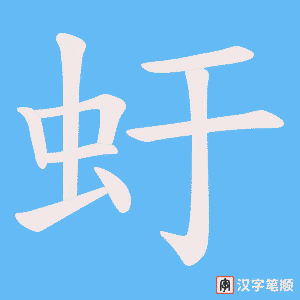 虶字笔顺动画