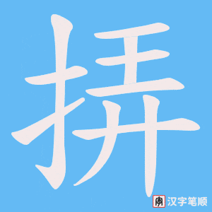 挵字笔顺动画
