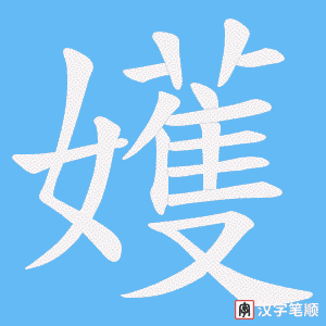 嬳字笔顺动画