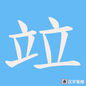竝字笔顺动画