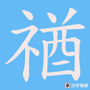 禉字笔顺动画