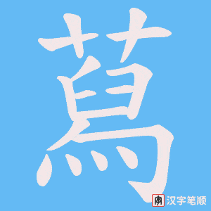 蕮字笔顺动画