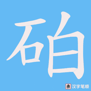 砶字笔顺动画