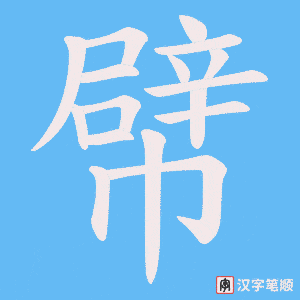 幦字笔顺动画