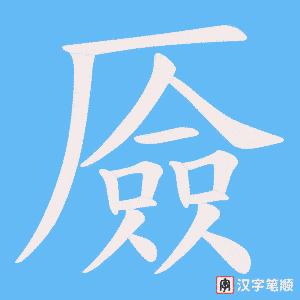 厱字笔顺动画