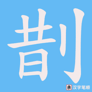 剒字笔顺动画