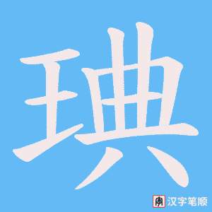 琠字笔顺动画