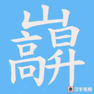 巐字笔顺动画