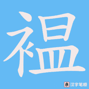 褞字笔顺动画