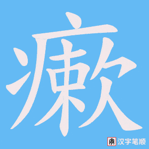瘶字笔顺动画