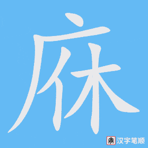 庥字笔顺动画