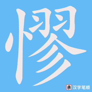 憀字笔顺动画