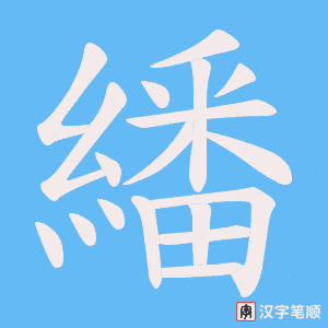 繙字笔顺动画