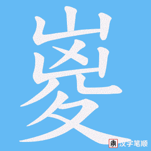 嵏字笔顺动画