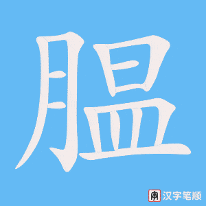 腽字笔顺动画