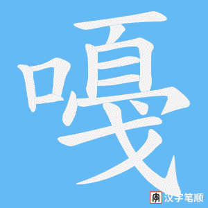 嘠字笔顺动画