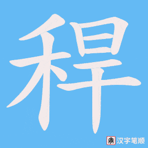 稈字笔顺动画