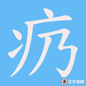 疓字笔顺动画